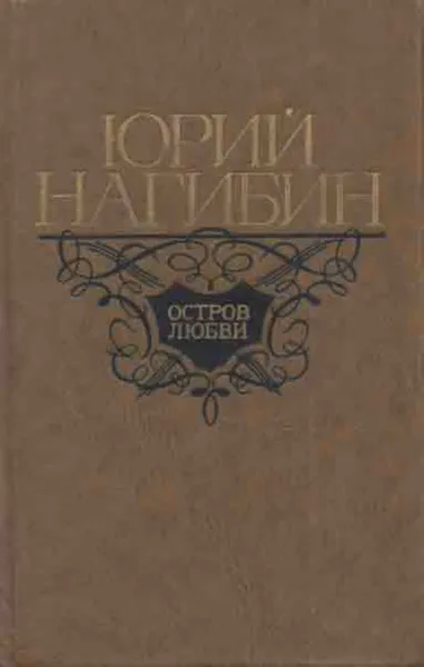 Обложка книги Остров любви, Юрий Нагибин