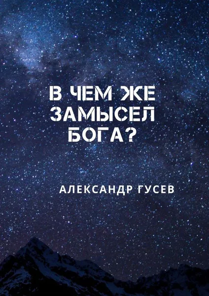 Обложка книги В чем же замысел Бога, Александр Гусев