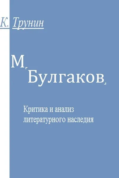 Обложка книги М. Булгаков, Константин Трунин