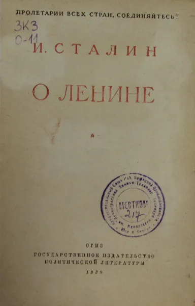 Обложка книги О Ленине, И. Сталин