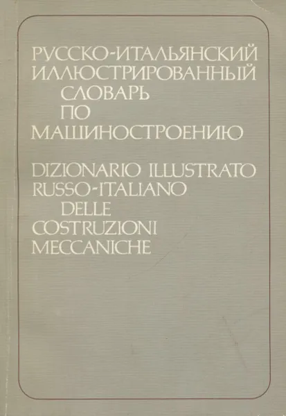 Обложка книги Русско-итальянский иллюстрированный словарь по машиностроению, Шварц В.В.