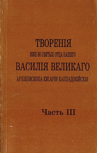 Обложка книги Творения иже во святых отца нашего Василия Великого. Том 3, Святитель Василий Великий