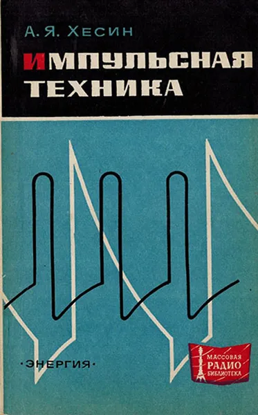 Обложка книги Импульсная техника, Хесин А.Я.