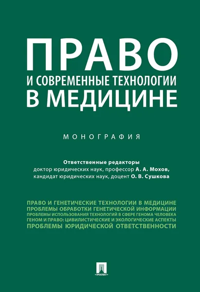 Обложка книги Право и современные технологии в медицине, А. А. Мохов, О. В. Сушкова, В. Б. Агафонов