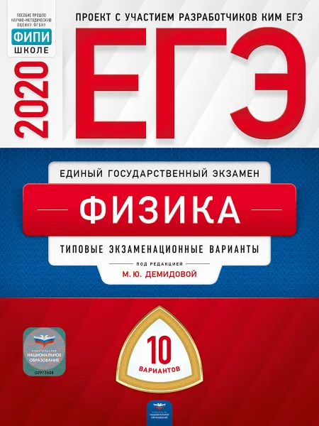 Обложка книги ЕГЭ. Физика. Типовые экзаменационные варианты. 10 вариантов, Под редакцией М.Ю. Демидовой