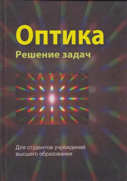 Обложка книги Оптика. Решение задач, Буров Леонид Иванович