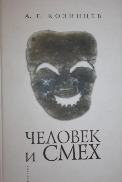 Обложка книги Человек и смех, Козинцев Александр Григорьевич