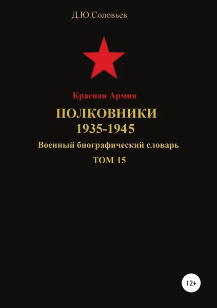 Обложка книги Красная Армия. Полковники 1935-1945. Том 15, Денис Соловьев