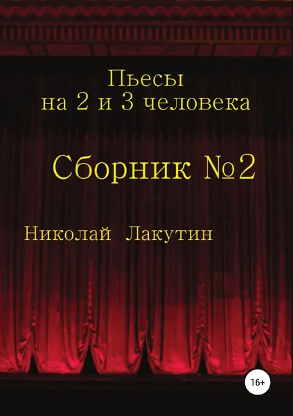 Обложка книги Пьесы на 2 и 3 человека, Николай Лакутин