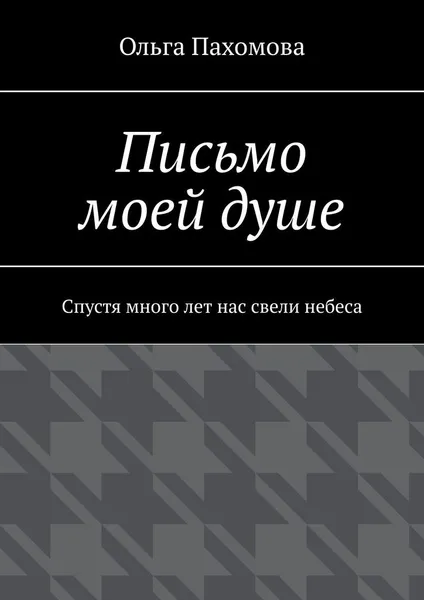 Обложка книги Письмо моей душе, Ольга Пахомова