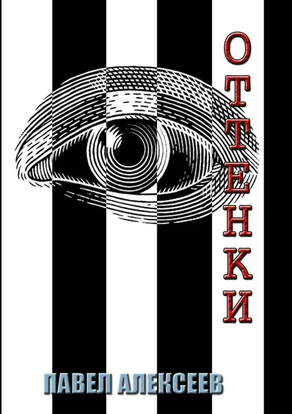 Обложка книги Оттенки, Павел Алексеев