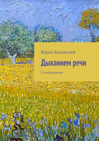 Обложка книги Дыханием речи, Юрий Буковский