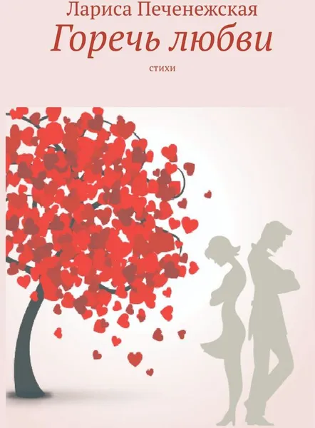 Обложка книги Горечь любви, Лариса Печенежская