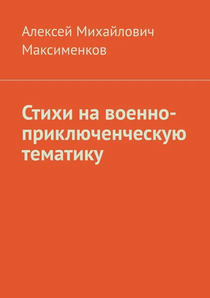 Обложка книги Стихи на военно-приключенческую тематику, Алексей Максименков