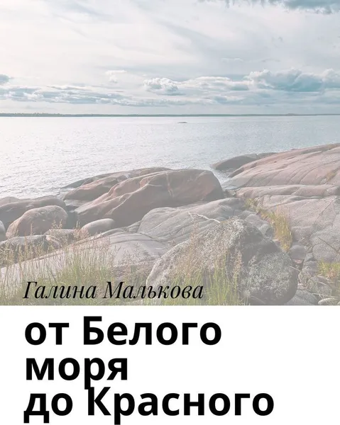 Обложка книги От Белого моря до Красного, Галина Малькова