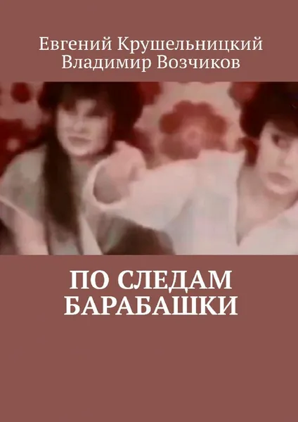 Обложка книги По следам Барабашки, Евгений Крушельницкий