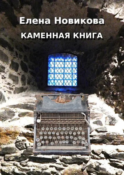 Обложка книги Каменная книга, Елена Новикова