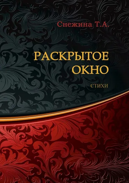 Обложка книги Раскрытое окно, Татьяна Снежина