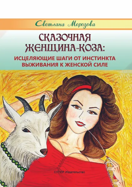 Обложка книги Сказочная женщина-коза: исцеляющие шаги от инстинкта выживания к женской силе, Светлана Морозова