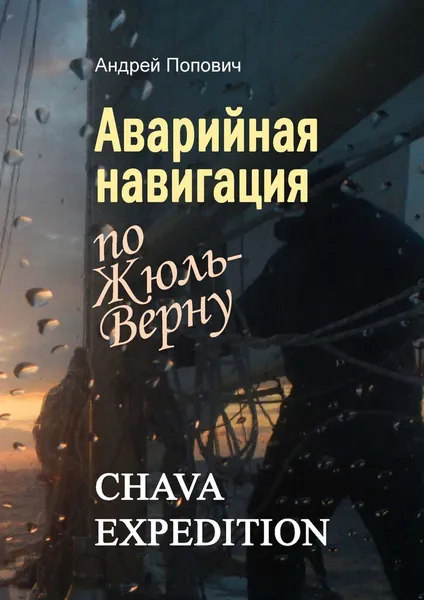 Обложка книги Аварийная навигация по Жюль-Верну, Андрей Попович