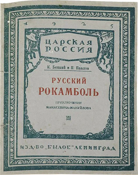 Обложка книги Русский Рокамболь. Приключения И. Ф. Манасевича-Мануйлова, Павлов П.