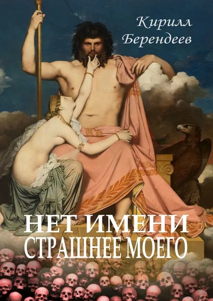 Обложка книги Нет имени страшнее моего, Кирилл Берендеев