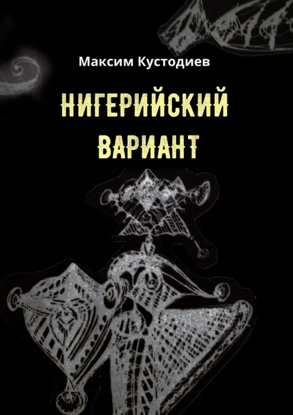 Обложка книги Нигерийский вариант, Максим Кустодиев