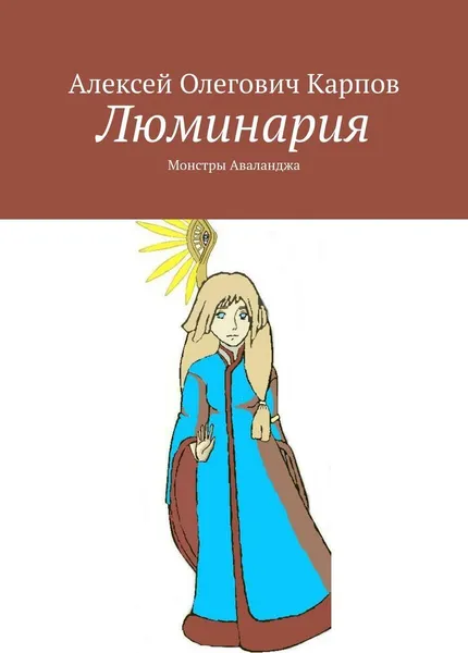 Обложка книги Люминария, Алексей Карпов
