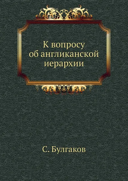 Обложка книги К вопросу об англиканской иерархии, С. Булгаков