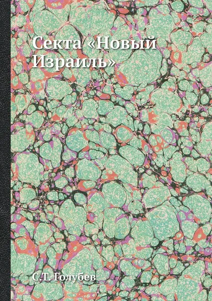 Обложка книги Секта .Новый Израиль., С.Т. Голубев