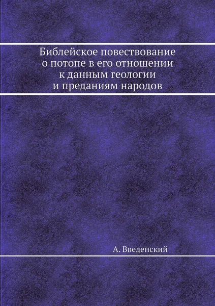 Обложка книги Библейское повествование о потопе в его отношении к данным геологии и преданиям народов, А. Введенский