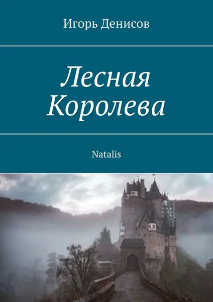 Обложка книги Лесная Королева, Игорь Денисов