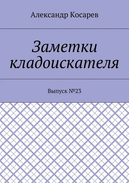 Обложка книги Заметки кладоискателя, Александр Косарев