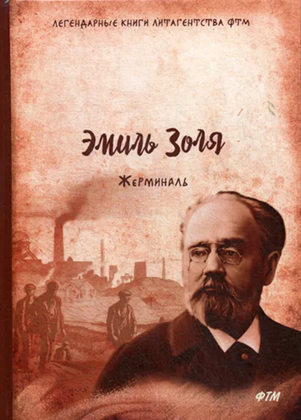 Обложка книги Жерминаль, Золя Э.