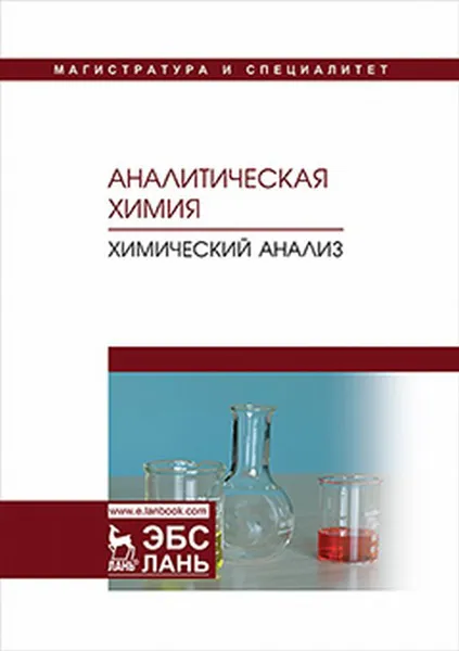 Обложка книги Аналитическая химия. Химический анализ. Учебник, Зенкевич И.Г., Ермаков С.С. и др.