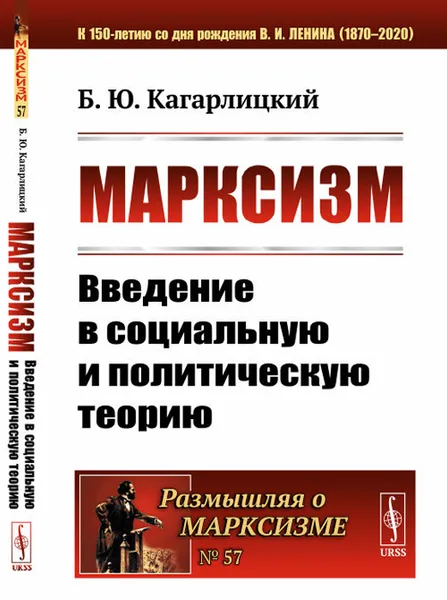 Обложка книги Марксизм. Введение в социальную и политическую теорию, Кагарлицкий Б.Ю.