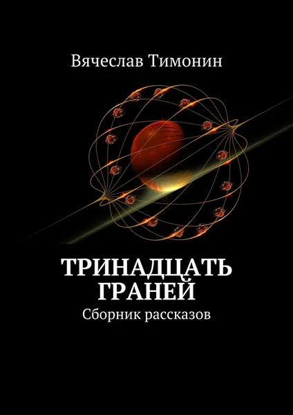 Обложка книги Тринадцать граней, Вячеслав Тимонин