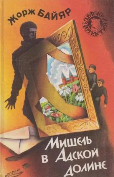 Обложка книги Мишель в Адской долине, Жорж Байяр