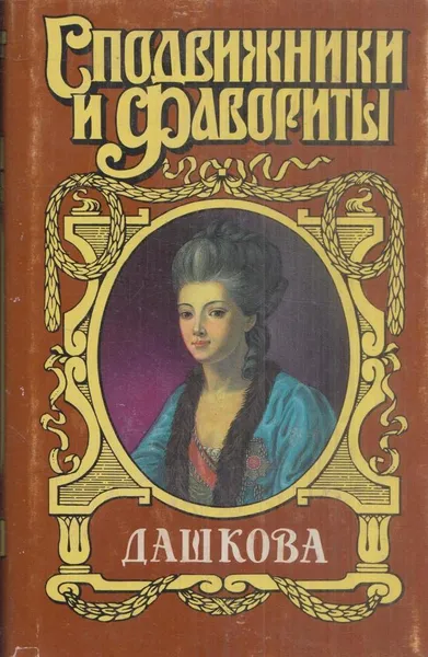 Обложка книги Дашкова, Нина Молева