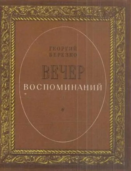 Обложка книги Вечер воспоминаний, Георгий Березко