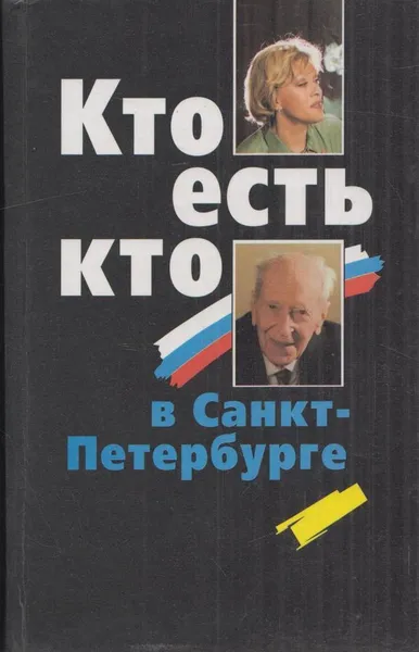 Обложка книги Кто есть кто в Санкт-Петербурге. Выпуск 4, Олег Кузин