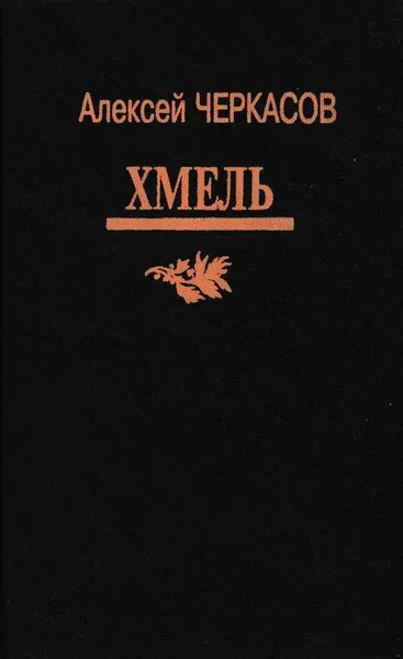 Обложка книги Хмель, Алексей Черкасов