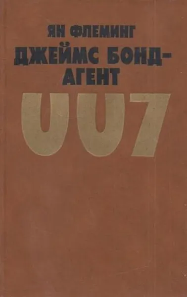 Обложка книги Джеймс Бонд - агент 007, Флеминг Я.