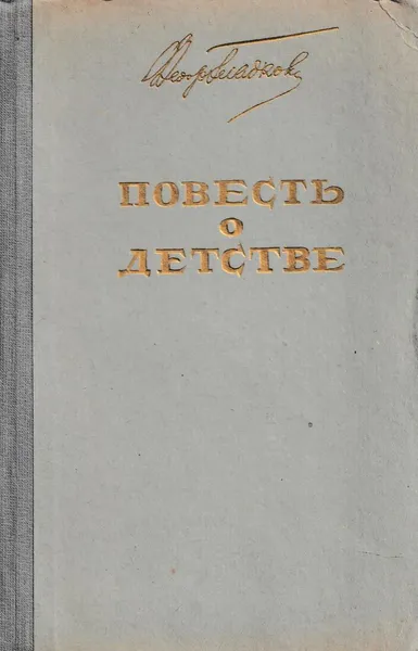 Обложка книги Повесть о детстве, Федор Гладков