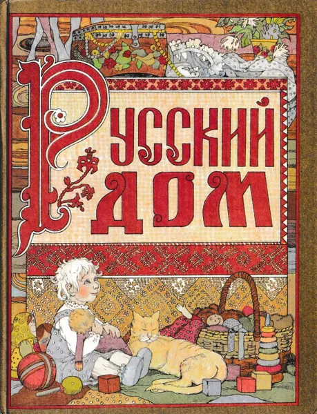 Обложка книги Русский дом. Русская свадьба, Клара Корепова