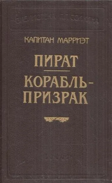 Обложка книги Капитан Марриэт. Комплект из 12 книг. Пират. Корабль - призрак, Фредерик Марриэт