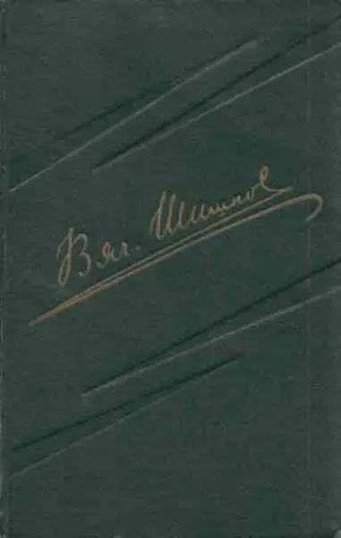 Обложка книги В. Я. Шишков. Собрание сочинений в 8 томах. Том 2, Вячеслав Шишков