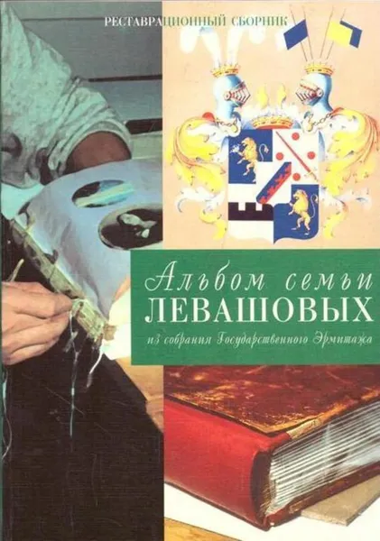 Обложка книги Альбом семьи Левашовых, Галина Принцева