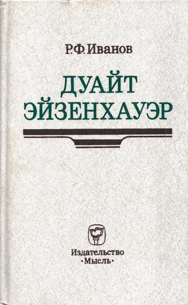 Обложка книги Дуайт Эйзенхауэр, Роберт Иванов