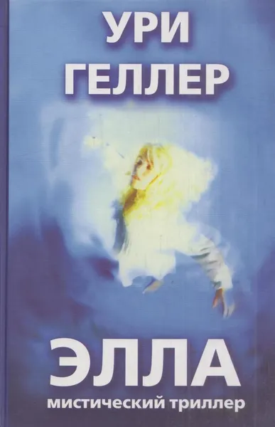 Обложка книги Элла, Ури Геллер